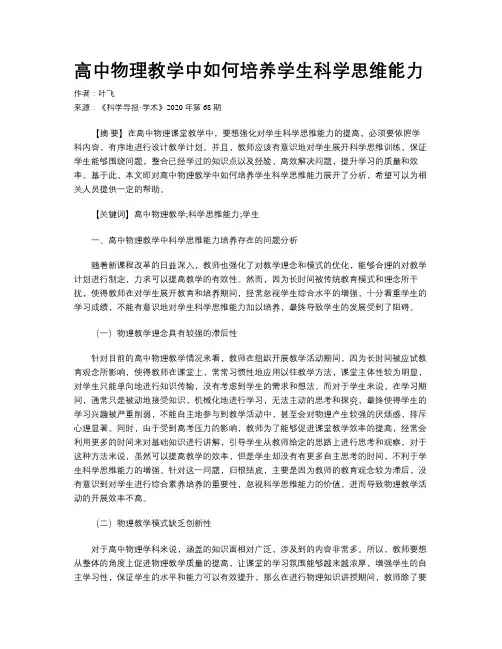高中物理教学中如何培养学生科学思维能力