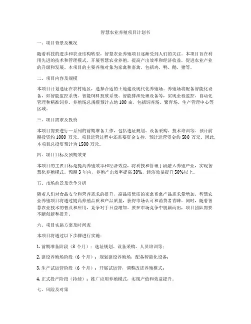 智慧农业养殖项目计划书