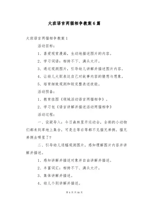 大班语言两猫相争教案6篇