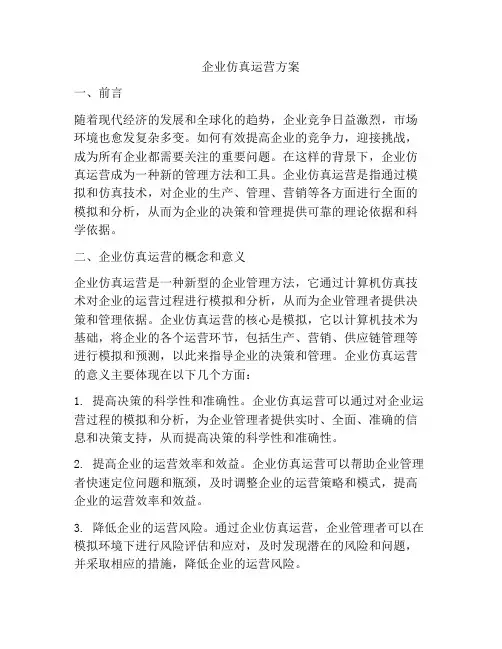 企业仿真运营方案