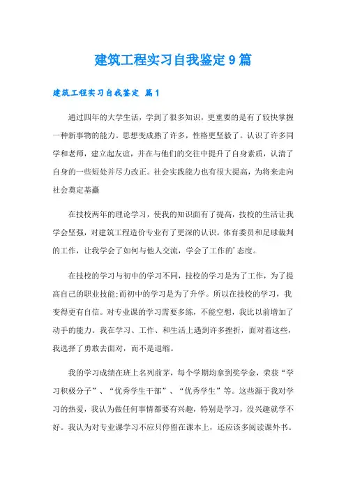 建筑工程实习自我鉴定9篇