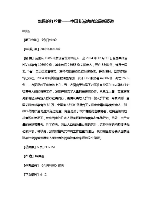 飘扬的红丝带——中国艾滋病防治最新报道