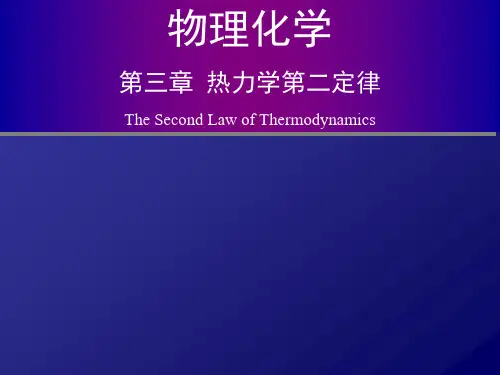 第三章 热力学热二定律2011.10