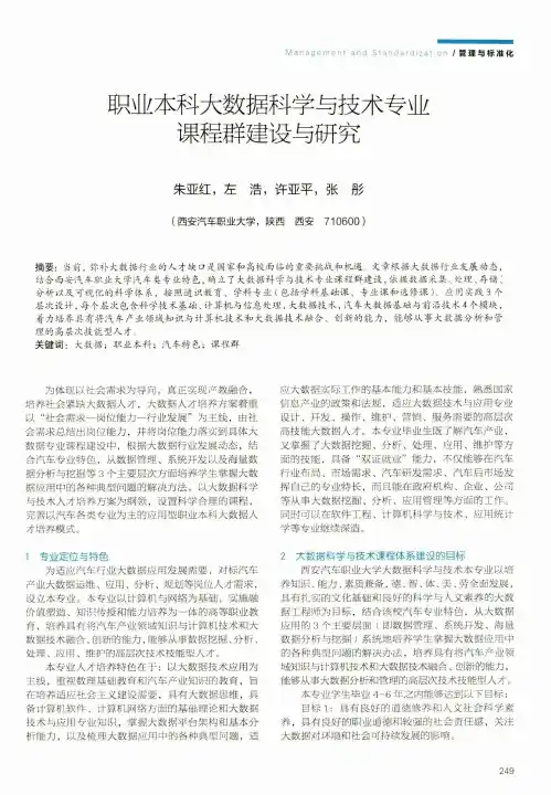 职业本科大数据科学与技术专业课程群建设与研究