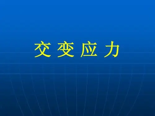 材料力学疲劳破坏