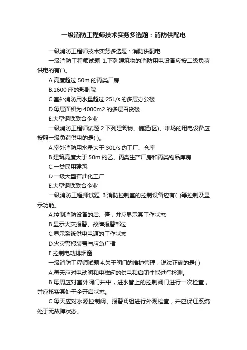 一级消防工程师技术实务多选题：消防供配电