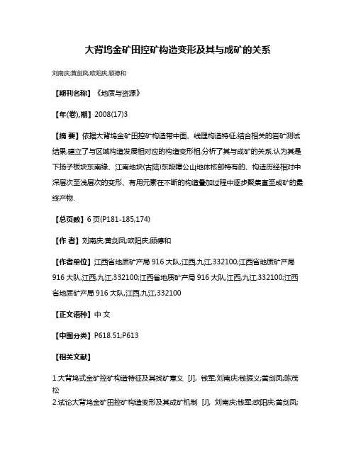 大背坞金矿田控矿构造变形及其与成矿的关系