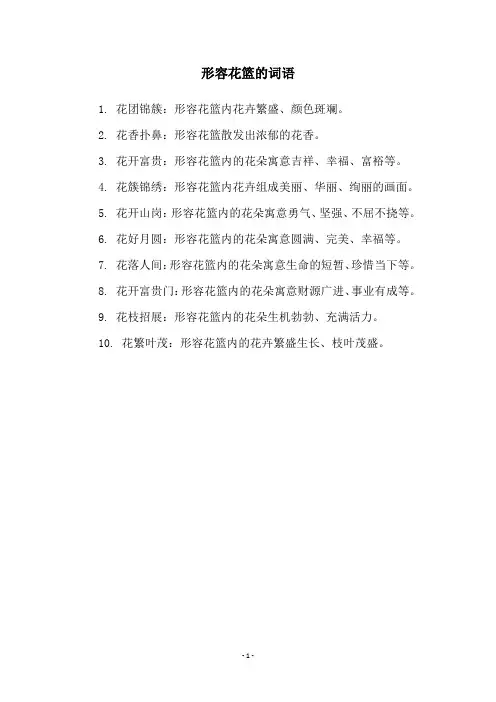 形容花篮的词语