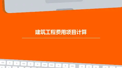 建筑工程费用项目计算