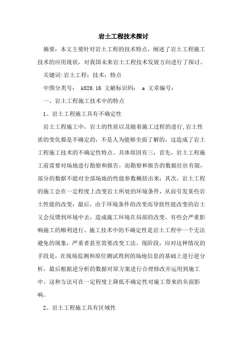 岩土工程技术探讨