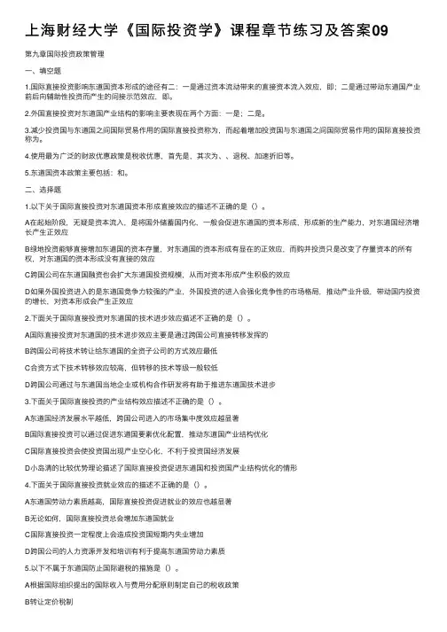 上海财经大学《国际投资学》课程章节练习及答案09