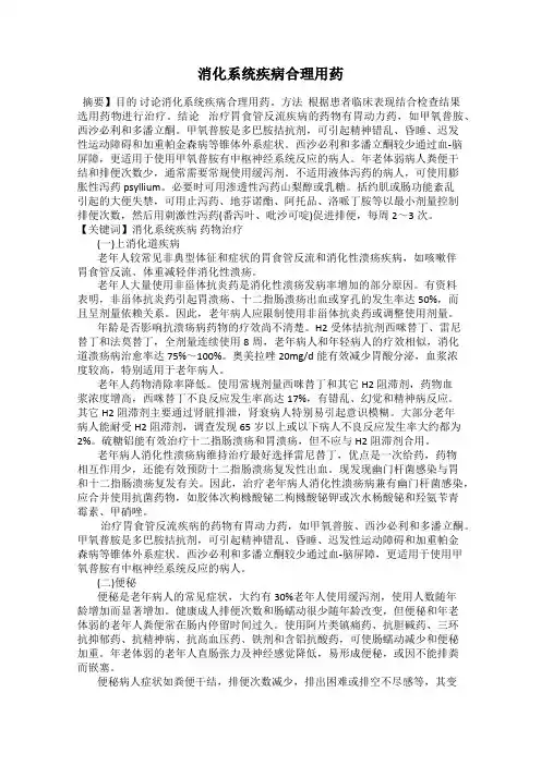 消化系统疾病合理用药