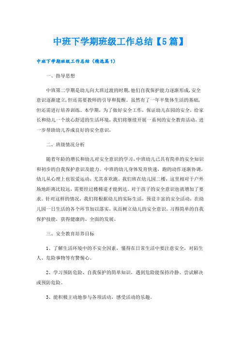中班下学期班级工作总结【5篇】