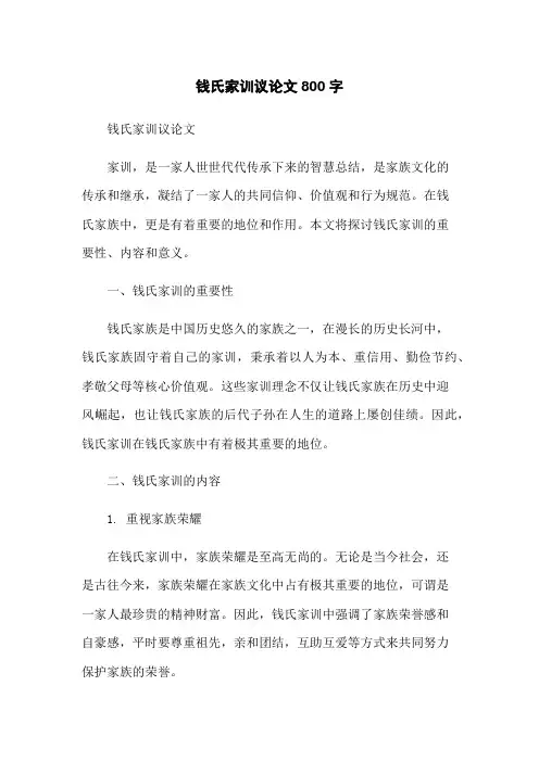 钱氏家训议论文800字