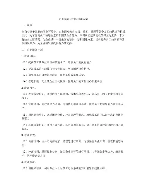 企业培训计划与团建方案
