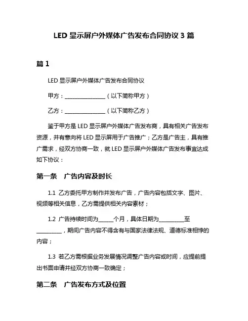 LED显示屏户外媒体广告发布合同协议3篇