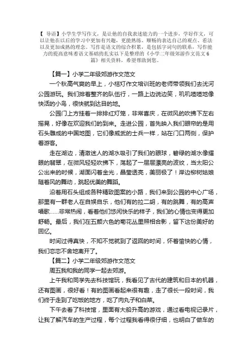小学二年级郊游作文范文6篇