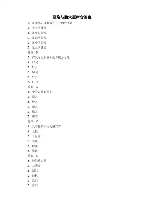 经络与腧穴题库含答案