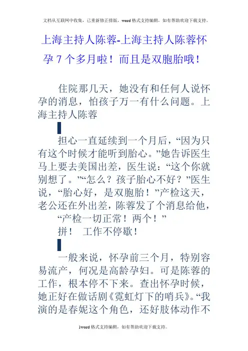 上海主持人陈蓉上海主持人陈蓉怀孕7个多月啦!而且是双胞胎哦!