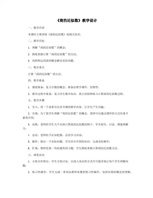 《商的近似数》教学设计