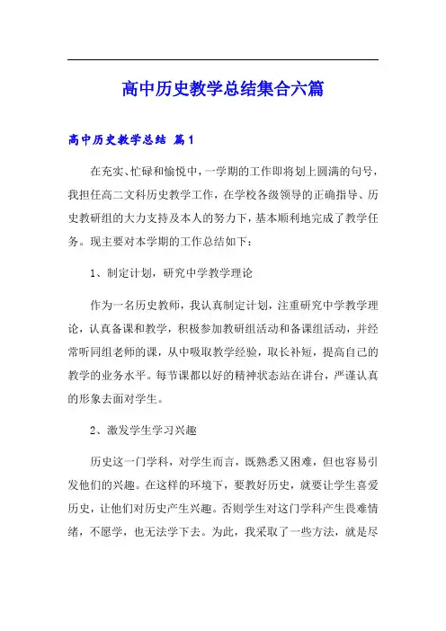 高中历史教学总结集合六篇