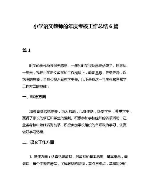 小学语文教师的年度考核工作总结6篇
