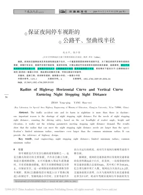 保证夜间停车视距的公路平_竖曲线半径_赵永平