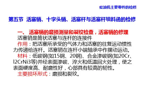 轮机维护与修理第8章 柴油机主要零件的检修 活塞销 十字头销 活塞杆 填料函