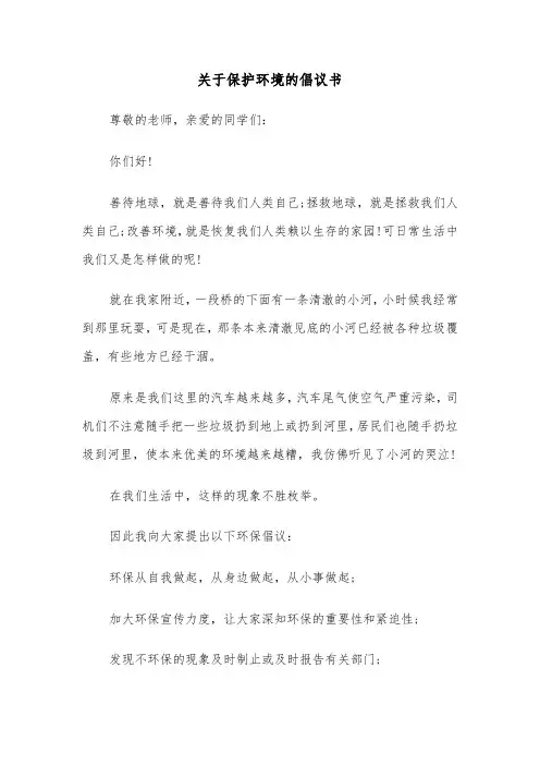关于保护环境的倡议书(6篇)