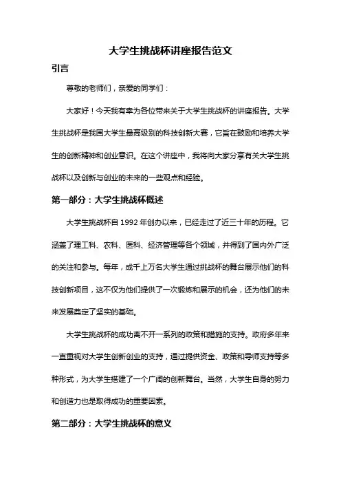 大学生挑战杯讲座报告范文