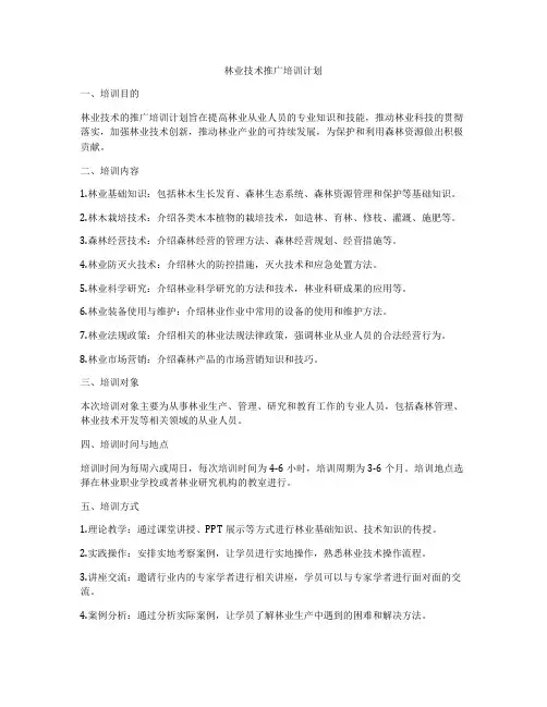 林业技术推广培训计划