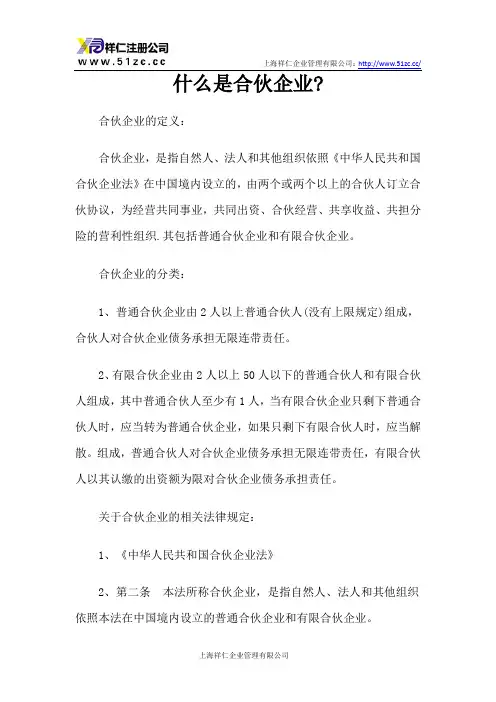什么是合伙企业