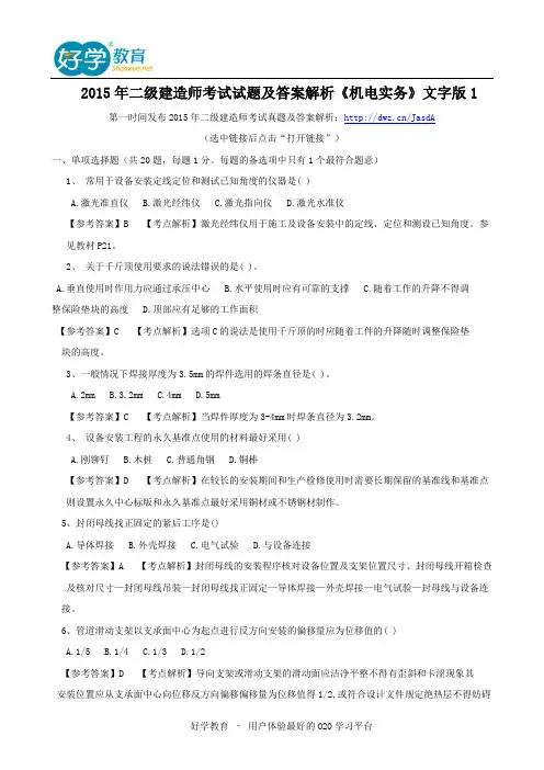 2015年二级建造师考试试题及答案解析《机电实务》文字版1