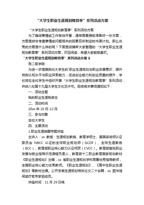 “大学生职业生涯规划教育季”系列活动方案