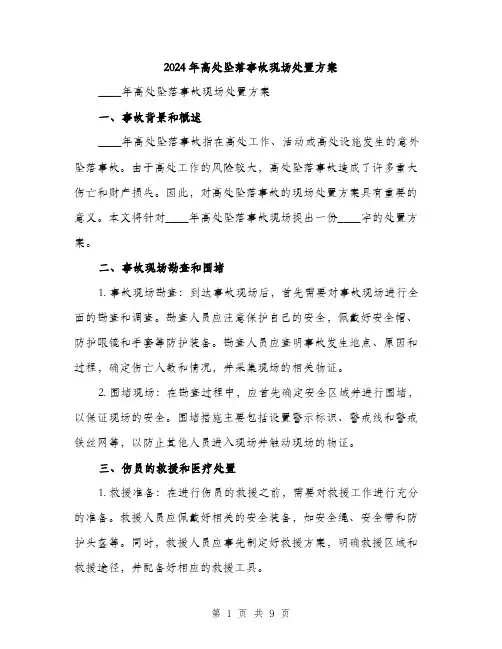 2024年高处坠落事故现场处置方案（三篇）