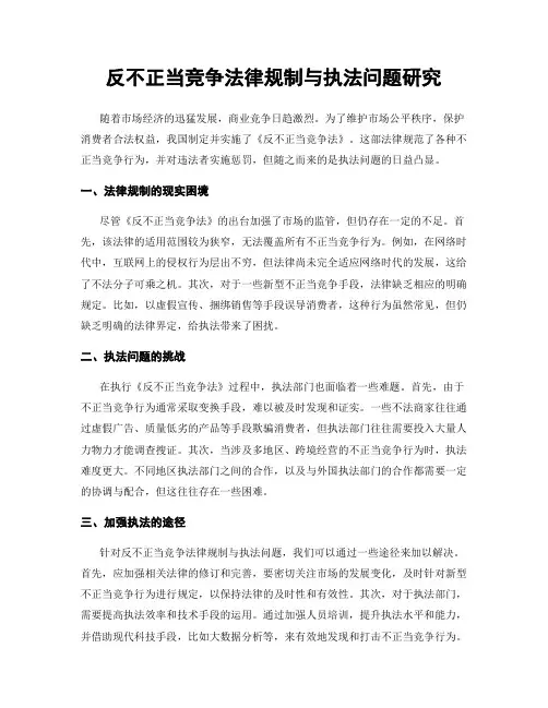 反不正当竞争法律规制与执法问题研究