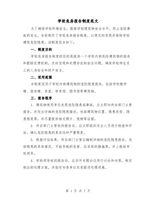 学校危房报告制度范文（4篇）