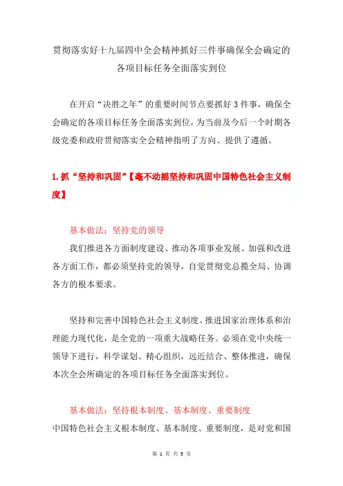 贯彻落实好十九届四中全会精神抓好三件事确保全会确定的各项目标任务全面落实到位