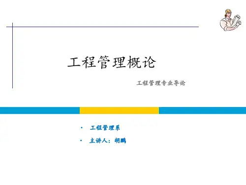 工程管理概论成虎编著——3.成功的工程PPT课件