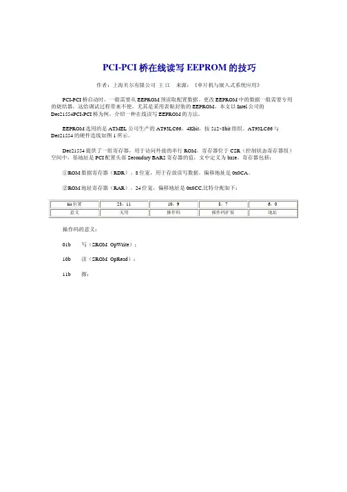 PCI-PCI 桥在线读写EEPROM 的技巧