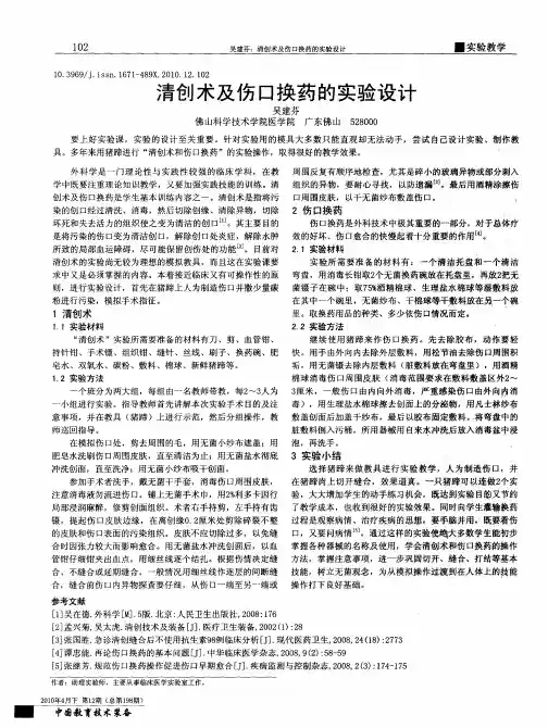 清创术及伤口换药的实验设计