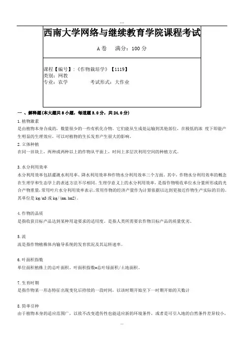 2019年9月西南大学网络教育大作业答案-1119《作物栽培学》.doc