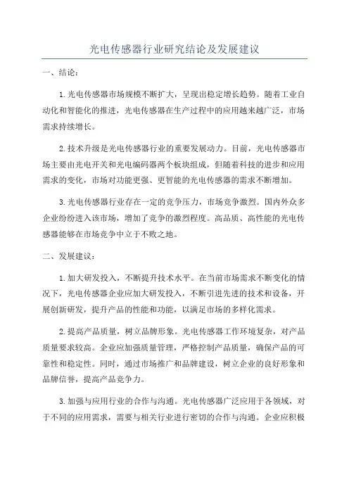光电传感器行业研究结论及发展建议