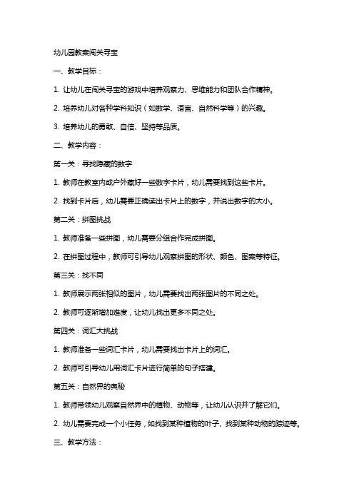 幼儿园教案闯关寻宝
