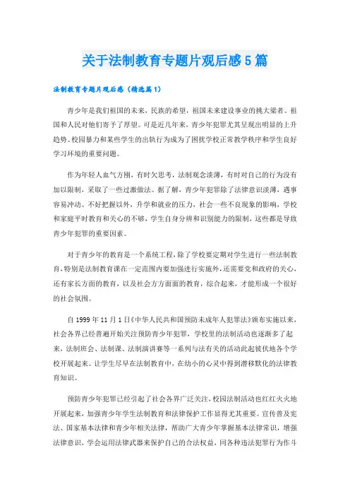 关于法制教育专题片观后感5篇