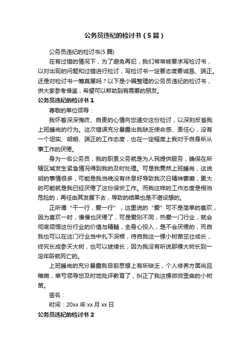 公务员违纪的检讨书（5篇）