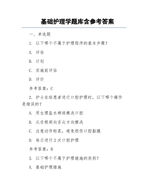 基础护理学题库含参考答案