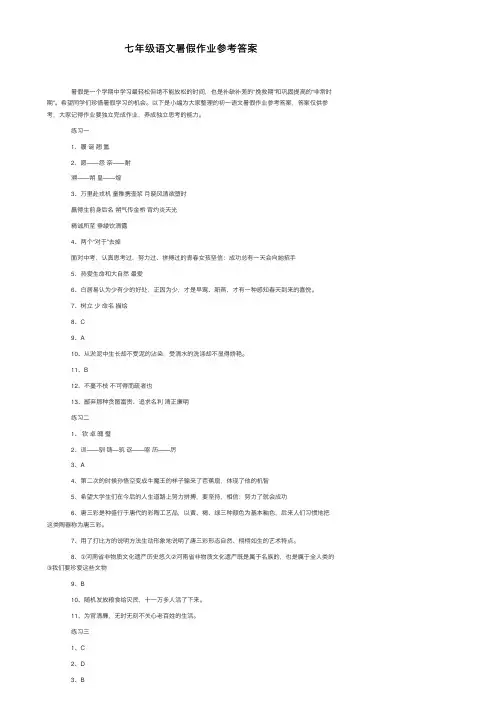 七年级语文暑假作业参考答案