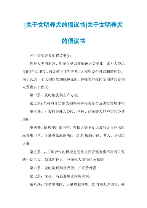 [关于文明养犬的倡议书]关于文明养犬的倡议书