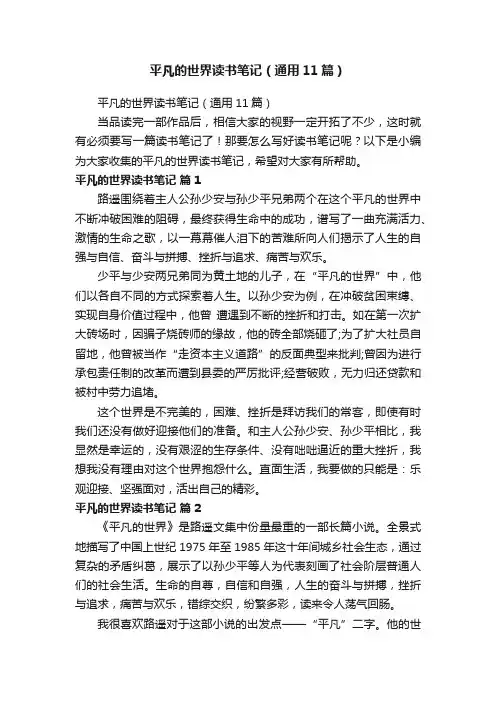平凡的世界读书笔记（通用11篇）